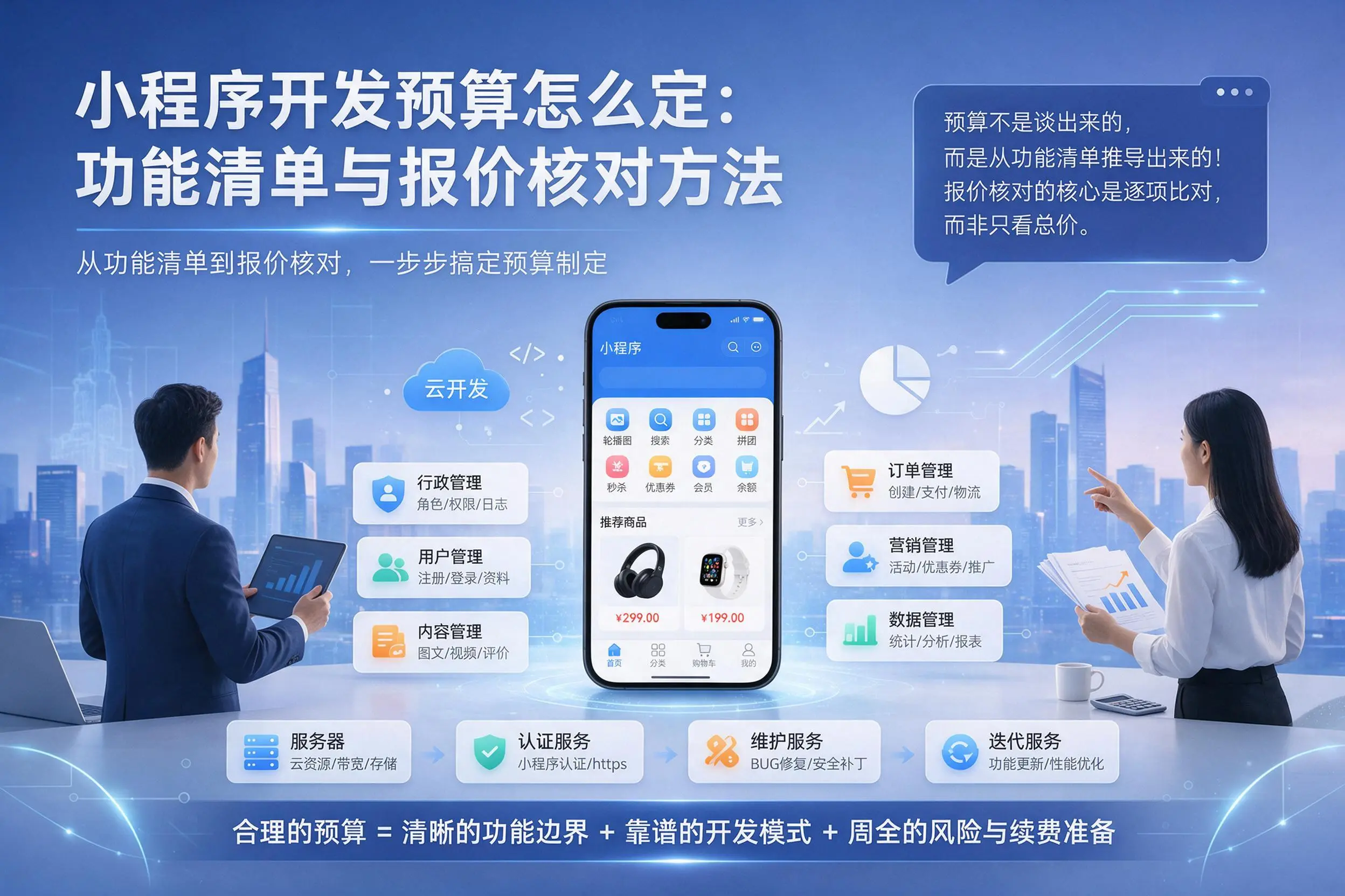 大理小程序开发预算怎么定：功能清单与报价核对方法