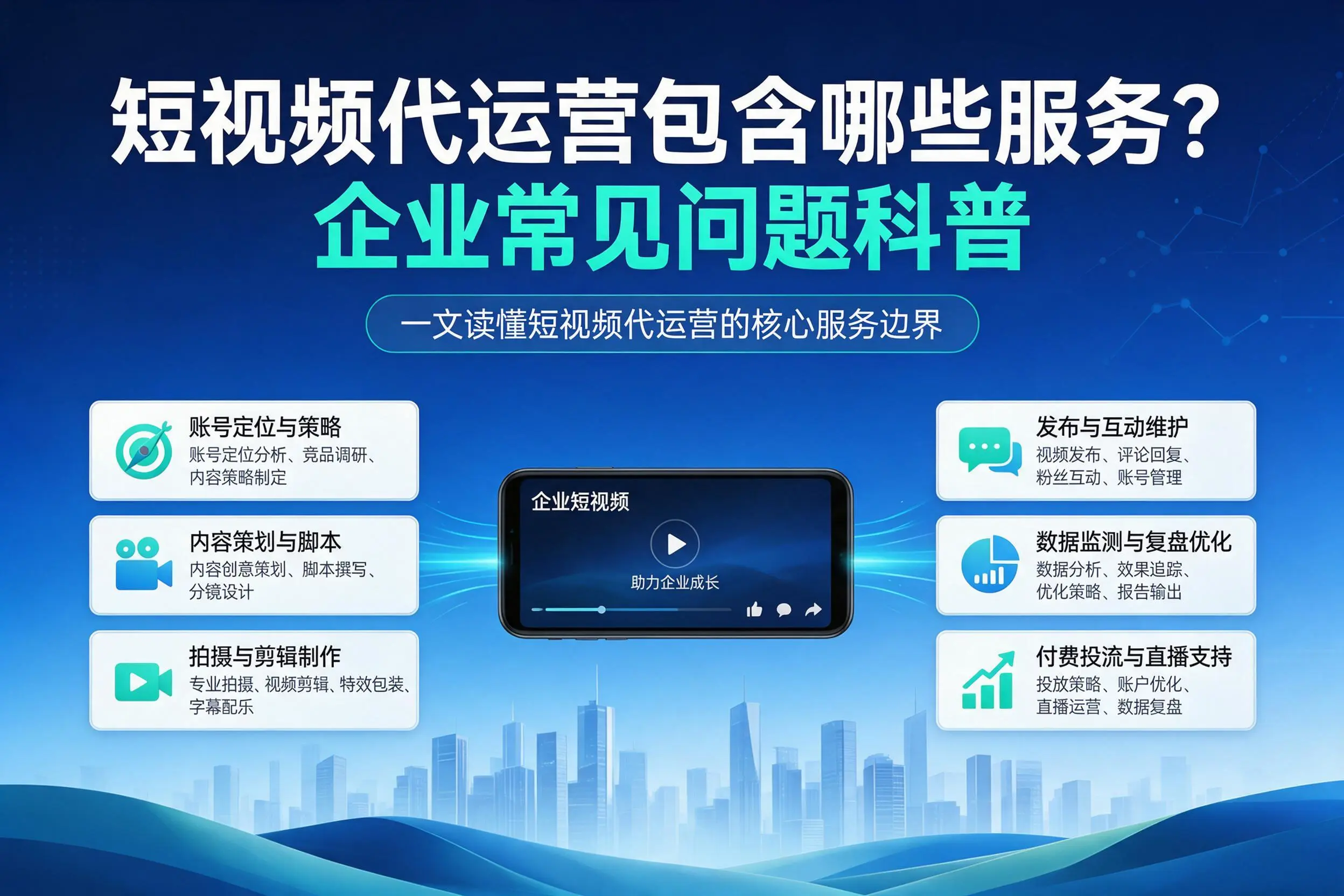 短视频代运营包含哪些服务?大理企业常见问题科普