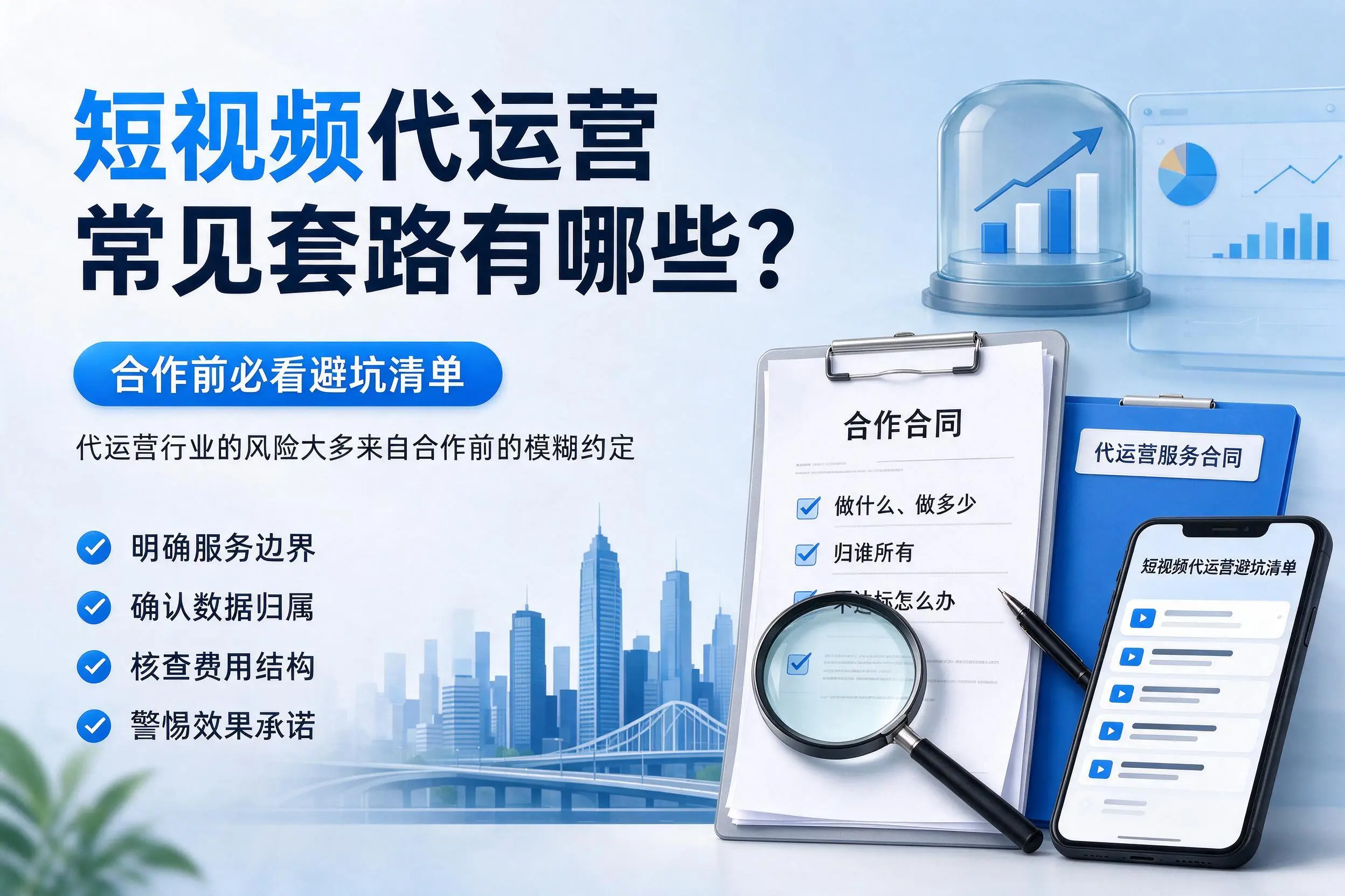 大理短视频代运营常见套路有哪些？合作前必看避坑清单