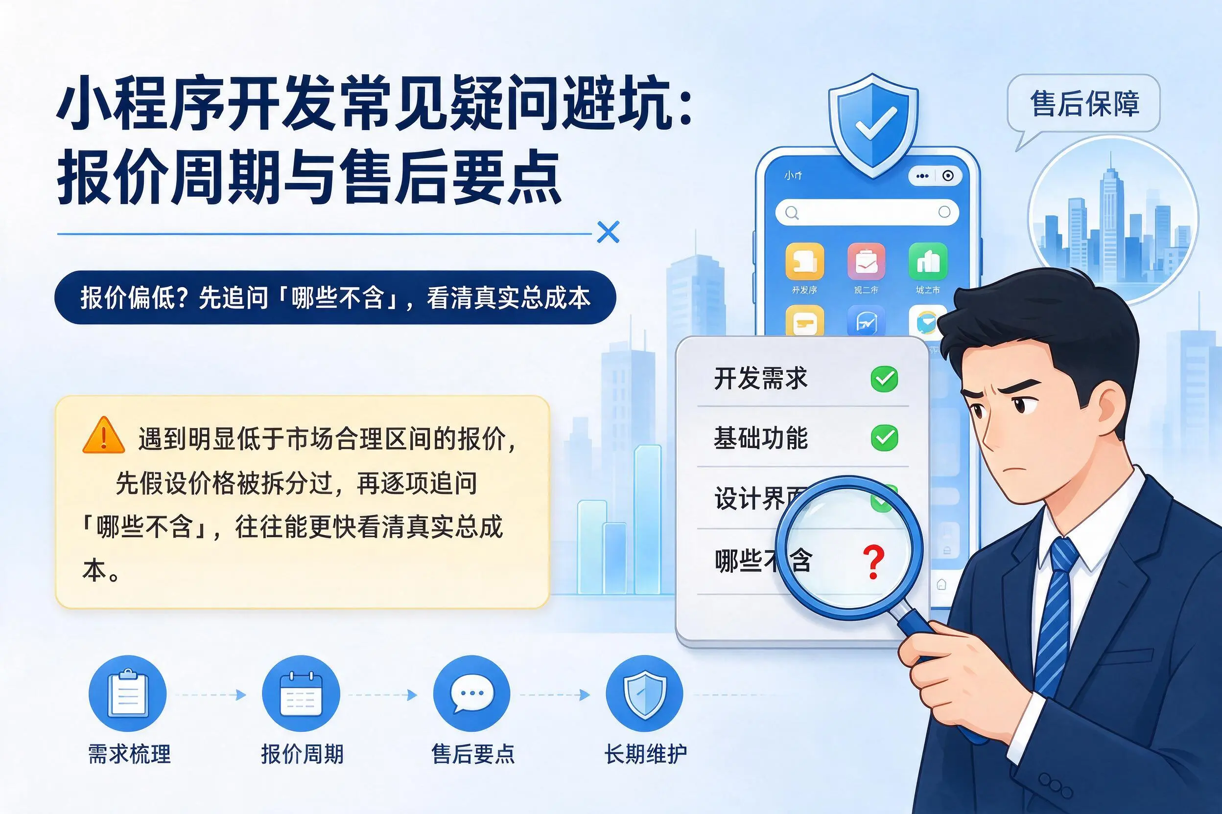 大理小程序开发常见疑问避坑：报价周期与售后要点