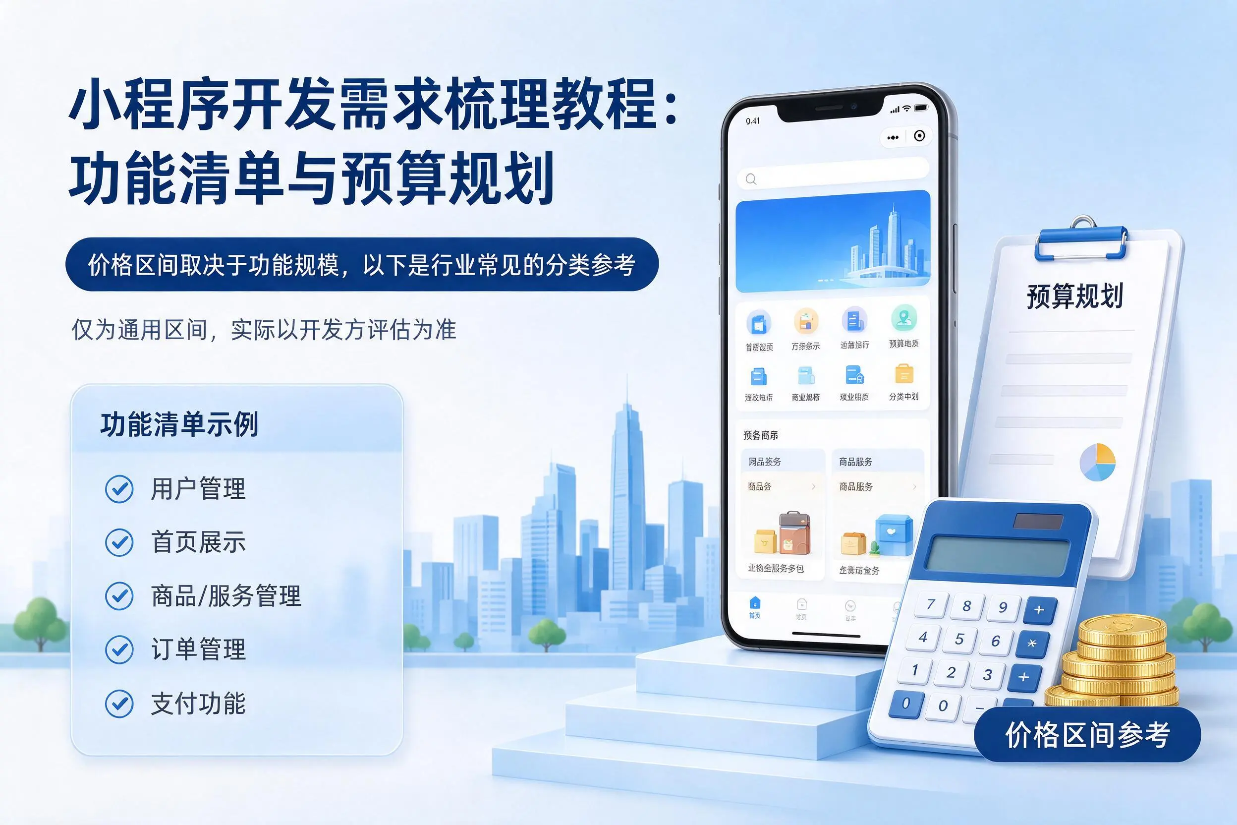 大理小程序开发需求梳理教程:功能清单与预算规划