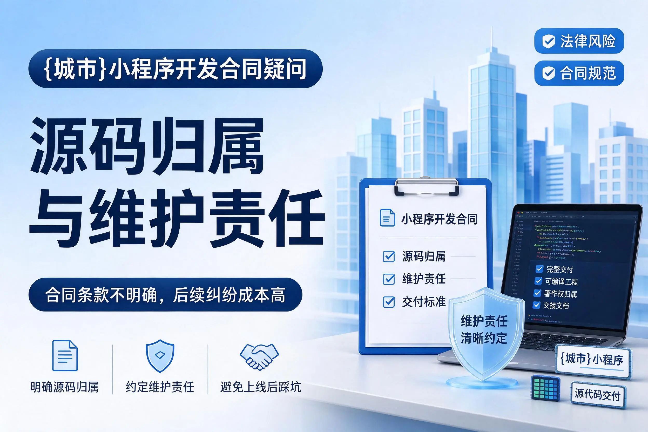 大理小程序开发合同疑问：源码归属与维护责任