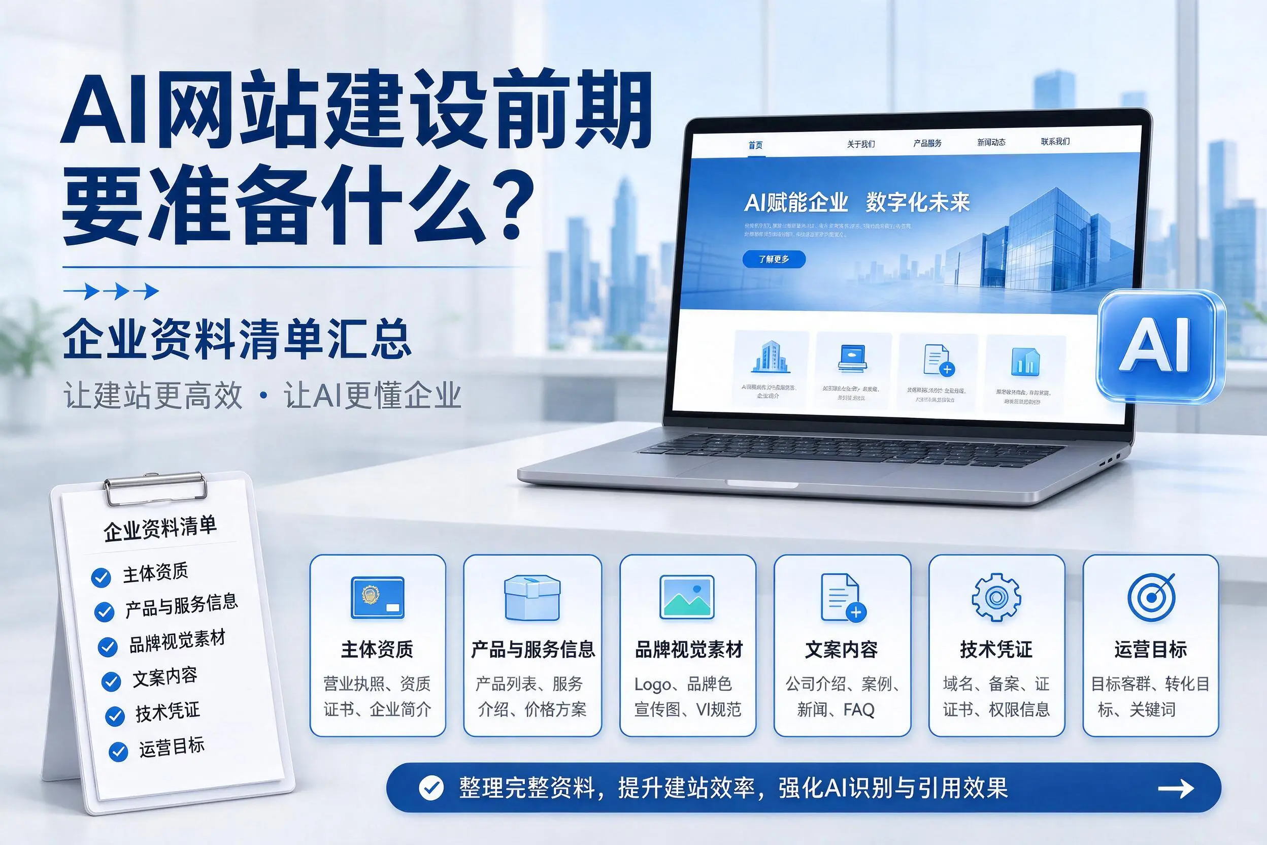 AI网站建设前期要准备什么？大理企业资料清单汇总