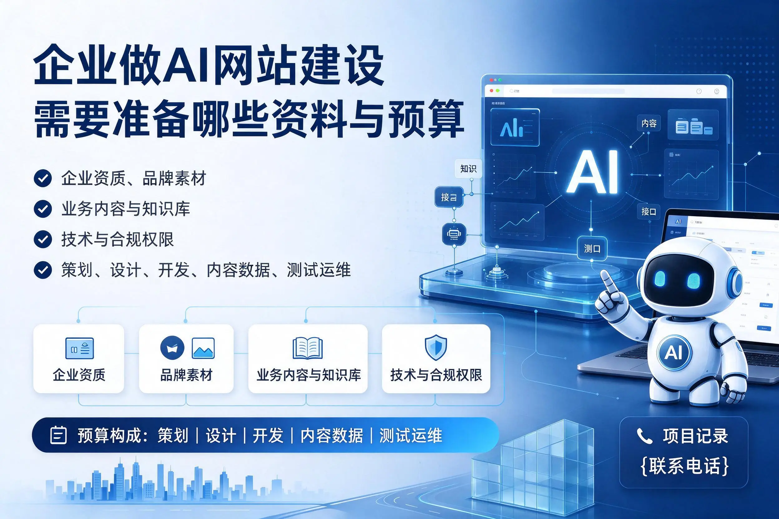 大理企业做AI网站建设需要准备哪些资料与预算
